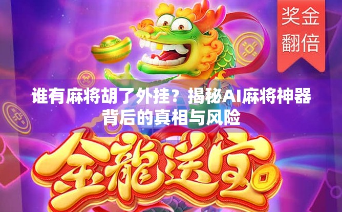 谁有麻将胡了外挂？揭秘AI麻将神器背后的真相与风险