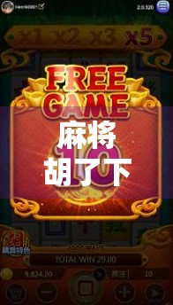 麻将胡了下载链接揭秘，这游戏为何让千万玩家欲罢不能？