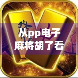 从pp电子麻将胡了看中国年轻人的数字娱乐新潮流