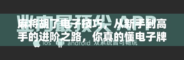 麻将胡了电子技巧，从新手到高手的进阶之路，你真的懂电子牌桌吗？