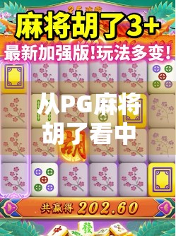 从PG麻将胡了看中国式休闲娱乐的进化，为什么我们越来越爱打麻将？