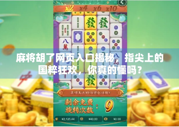 麻将胡了网页入口揭秘，指尖上的国粹狂欢，你真的懂吗？