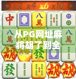 从PG网址麻将胡了到全民娱乐新风口，揭秘线上麻将的爆火逻辑与未来趋势