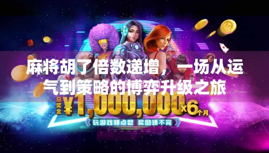 麻将胡了倍数递增，一场从运气到策略的博弈升级之旅