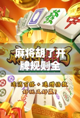 麻将胡了开牌规则全解析，新手必看，老手也需警惕！