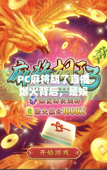 PC麻将胡了直播爆火背后，是娱乐狂欢，还是数字时代的新社交货币？