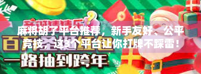 麻将胡了平台推荐，新手友好、公平竞技，这3个平台让你打牌不踩雷！