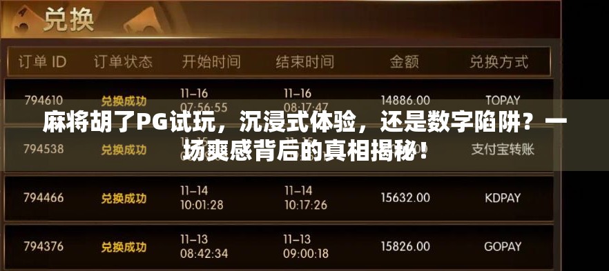 麻将胡了PG试玩，沉浸式体验，还是数字陷阱？一场爽感背后的真相揭秘！