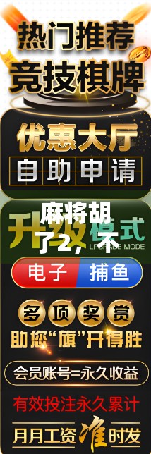 麻将胡了2，不只是游戏，更是社交与策略的完美融合！
