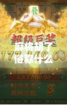 麻将胡了俗称什么？原来这些叫法藏着老祖宗的智慧！