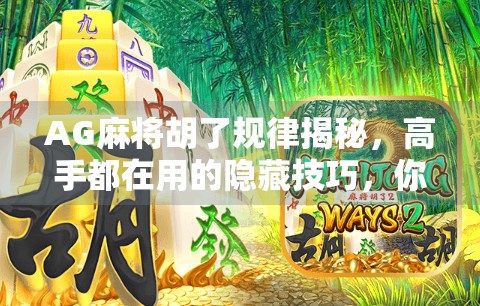 AG麻将胡了规律揭秘，高手都在用的隐藏技巧，你还不知道？