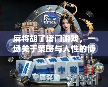麻将胡了堵门游戏，一场关于策略与人性的博弈盛宴