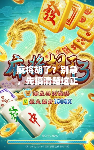 麻将胡了?别急,先搞清楚这正规游戏背后藏着多少套路!