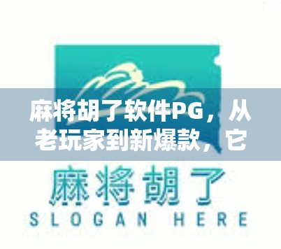 麻将胡了软件PG，从老玩家到新爆款，它如何搅动全民棋牌江湖？