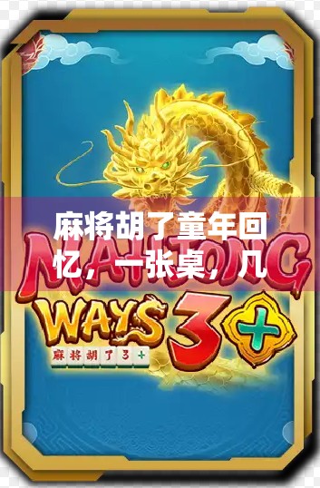 麻将胡了童年回忆，一张桌，几代人，一局未完的温情