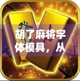 胡了麻将字体模具，从传统符号到数字时代的文化密码