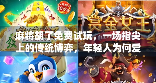 麻将胡了免费试玩，一场指尖上的传统博弈，年轻人为何爱上了线上斗地主？