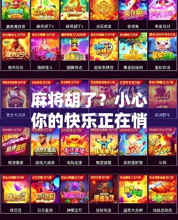 麻将胡了？小心你的快乐正在悄悄掏空你的钱包！