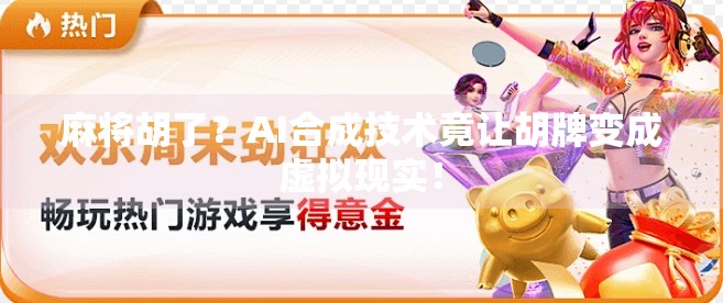 麻将胡了？AI合成技术竟让胡牌变成虚拟现实！