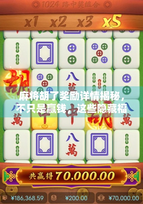 麻将胡了奖励详情揭秘，不只是赢钱，这些隐藏福利你可能根本不知道！