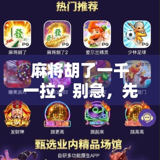 麻将胡了一千一拉？别急，先看看你是不是套路局里的韭菜！