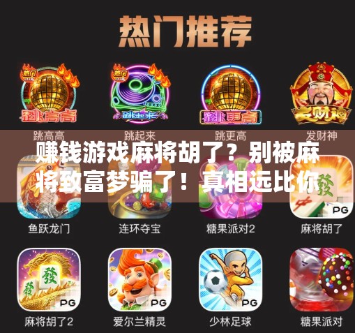 赚钱游戏麻将胡了？别被麻将致富梦骗了！真相远比你想的残酷
