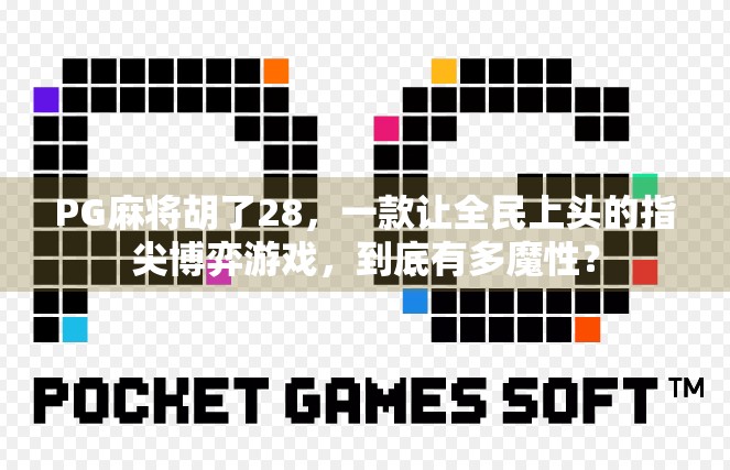 PG麻将胡了28，一款让全民上头的指尖博弈游戏，到底有多魔性？