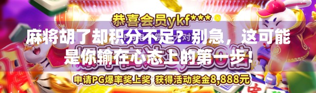 麻将胡了却积分不足？别急，这可能是你输在心态上的第一步！