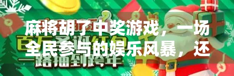 麻将胡了中奖游戏，一场全民参与的娱乐风暴，还是数字时代的新赌局？