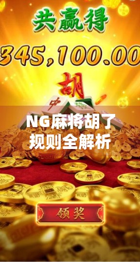NG麻将胡了规则全解析,新手必看!从入门到精通的完整指南