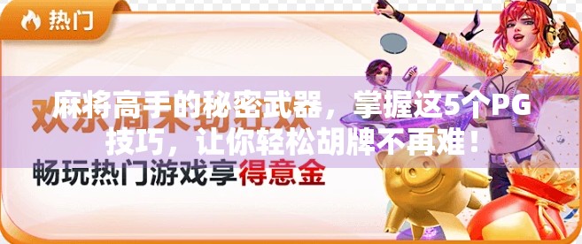 麻将高手的秘密武器，掌握这5个PG技巧，让你轻松胡牌不再难！