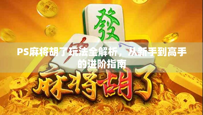 PS麻将胡了玩法全解析,从新手到高手的进阶指南