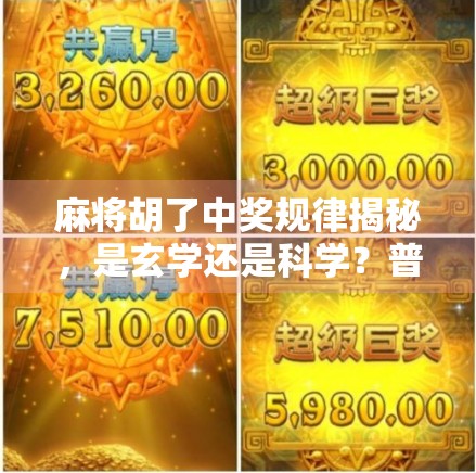 麻将胡了中奖规律揭秘,是玄学还是科学?普通人也能掌握的稳赢技巧!