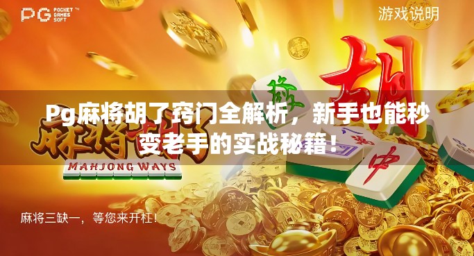 Pg麻将胡了窍门全解析,新手也能秒变老手的实战秘籍!