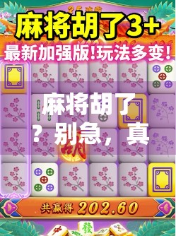 麻将胡了?别急,真正的智力游戏藏在这三个层次里!