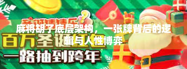 麻将胡了底层架构,一张牌背后的逻辑与人性博弈