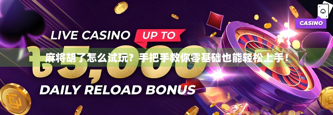 麻将胡了怎么试玩?手把手教你零基础也能轻松上手!