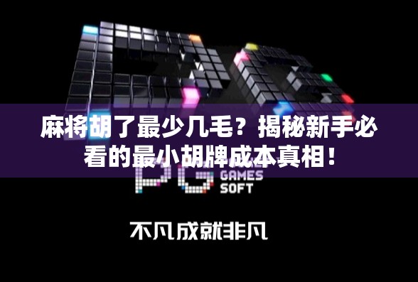 麻将胡了最少几毛?揭秘新手必看的最小胡牌成本真相!