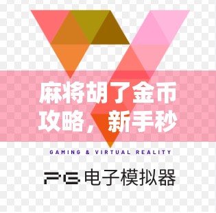 麻将胡了金币攻略,新手秒变高手,轻松赢金币的5大秘籍!