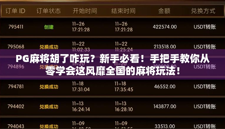 PG麻将胡了咋玩?新手必看!手把手教你从零学会这风靡全国的麻将玩法!