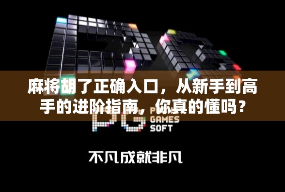 麻将胡了正确入口,从新手到高手的进阶指南,你真的懂吗?