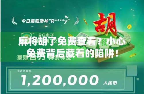 麻将胡了免费查看?小心免费背后藏着的陷阱!