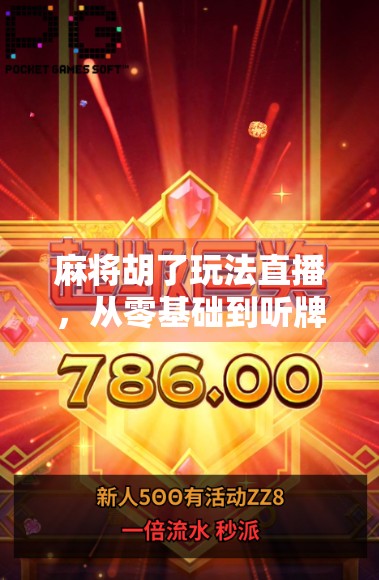 麻将胡了玩法直播，从零基础到听牌大师，教你如何在直播间里赢麻！