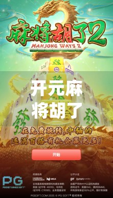 开元麻将胡了下载,是娱乐神器还是陷阱?揭秘这款爆款麻将App的真实面目