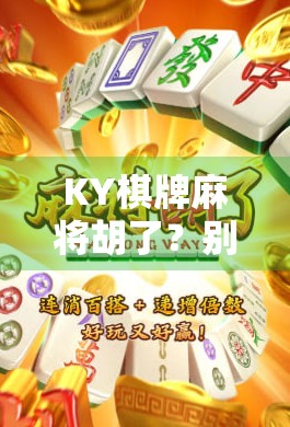 KY棋牌麻将胡了？别让快乐变成陷阱！