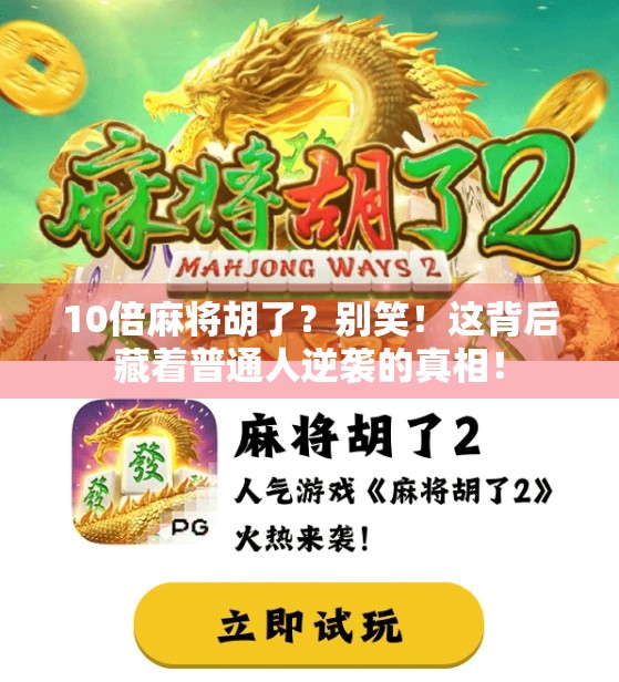 10倍麻将胡了?别笑!这背后藏着普通人逆袭的真相!