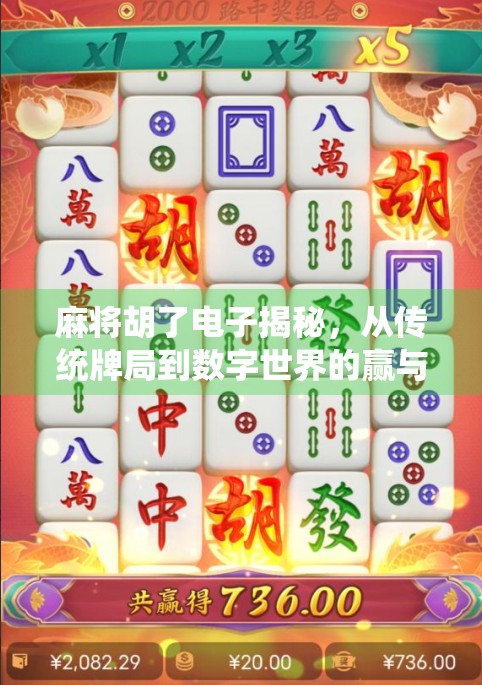 麻将胡了电子揭秘,从传统牌局到数字世界的赢与输真相