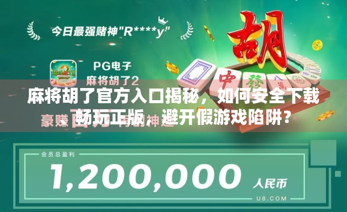 麻将胡了官方入口揭秘,如何安全下载、畅玩正版,避开假游戏陷阱? 麻将胡了官方入口揭秘,如何安全下载、畅玩正版,避开假游戏陷阱?