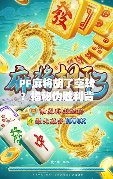 PF麻将胡了空转？揭秘伪胜利背后的社交陷阱与心理博弈