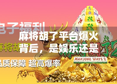 麻将胡了平台爆火背后，是娱乐还是沉迷？我们该如何理性看待？